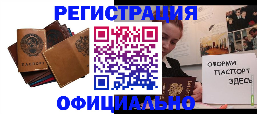 прописка штамп в Бердске